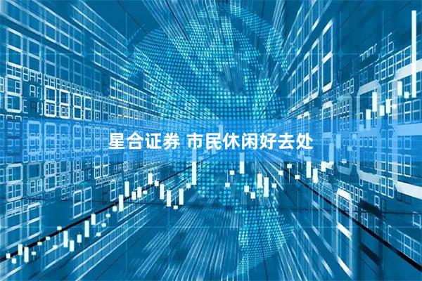 星合证券 市民休闲好去处