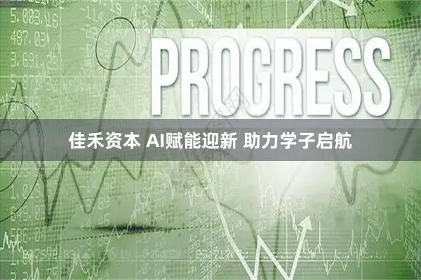 佳禾资本 AI赋能迎新 助力学子启航