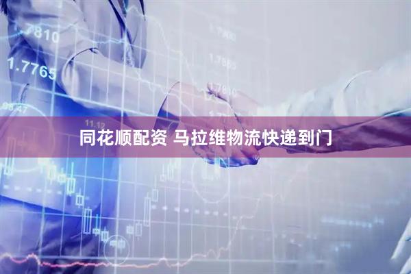 同花顺配资 马拉维物流快递到门
